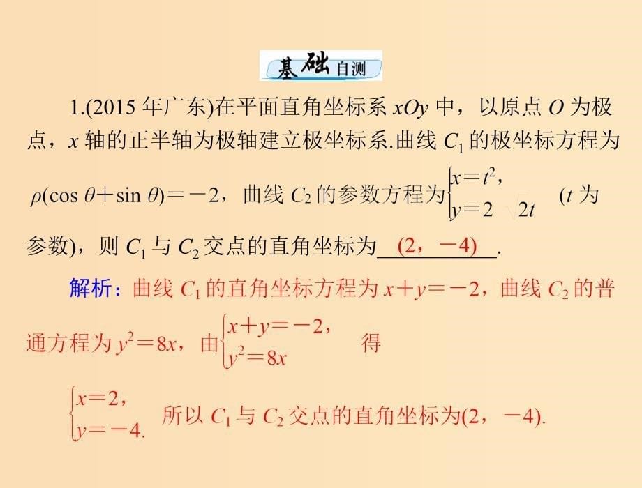 2019版高考数学一轮复习 第十章 算法初步 第3讲 第2课时 参数方程配套课件 理.ppt_第5页