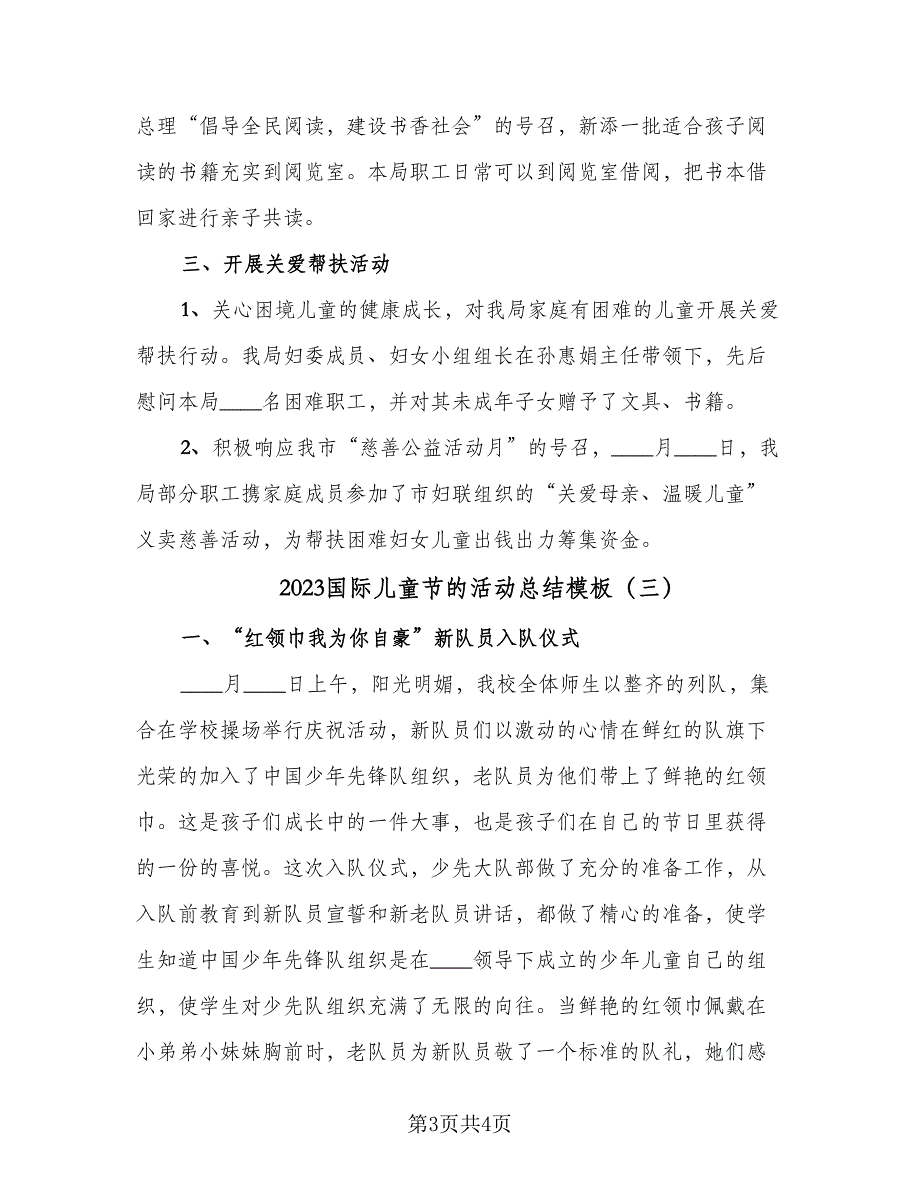 2023国际儿童节的活动总结模板（3篇）.doc_第3页