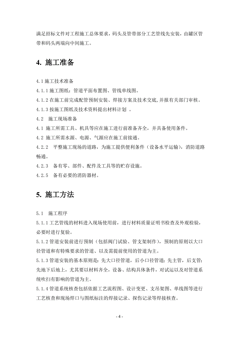 《施工方案》鲅鱼圈工艺管线施工方案_第4页