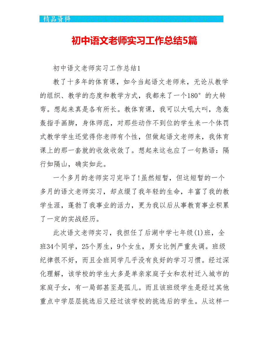 初中语文老师实习工作总结5篇_第1页