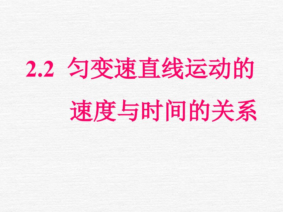 物理匀变速直线运动的速度与时间的关系精品新人教必修_第2页