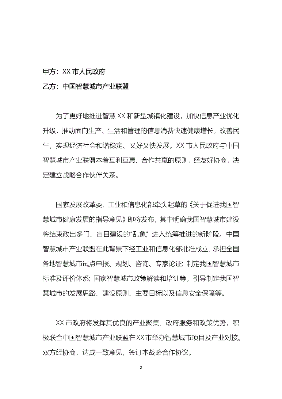 x3 xx市政府与中国智慧城市产业联盟战略合作框架协议 - 事业部样本_第2页