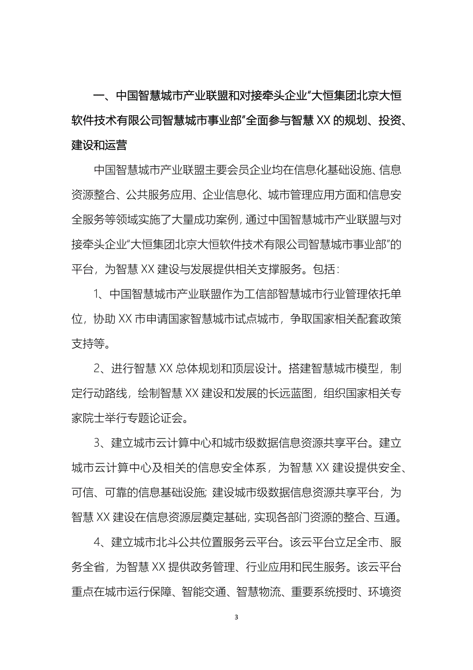 x3 xx市政府与中国智慧城市产业联盟战略合作框架协议 - 事业部样本_第3页