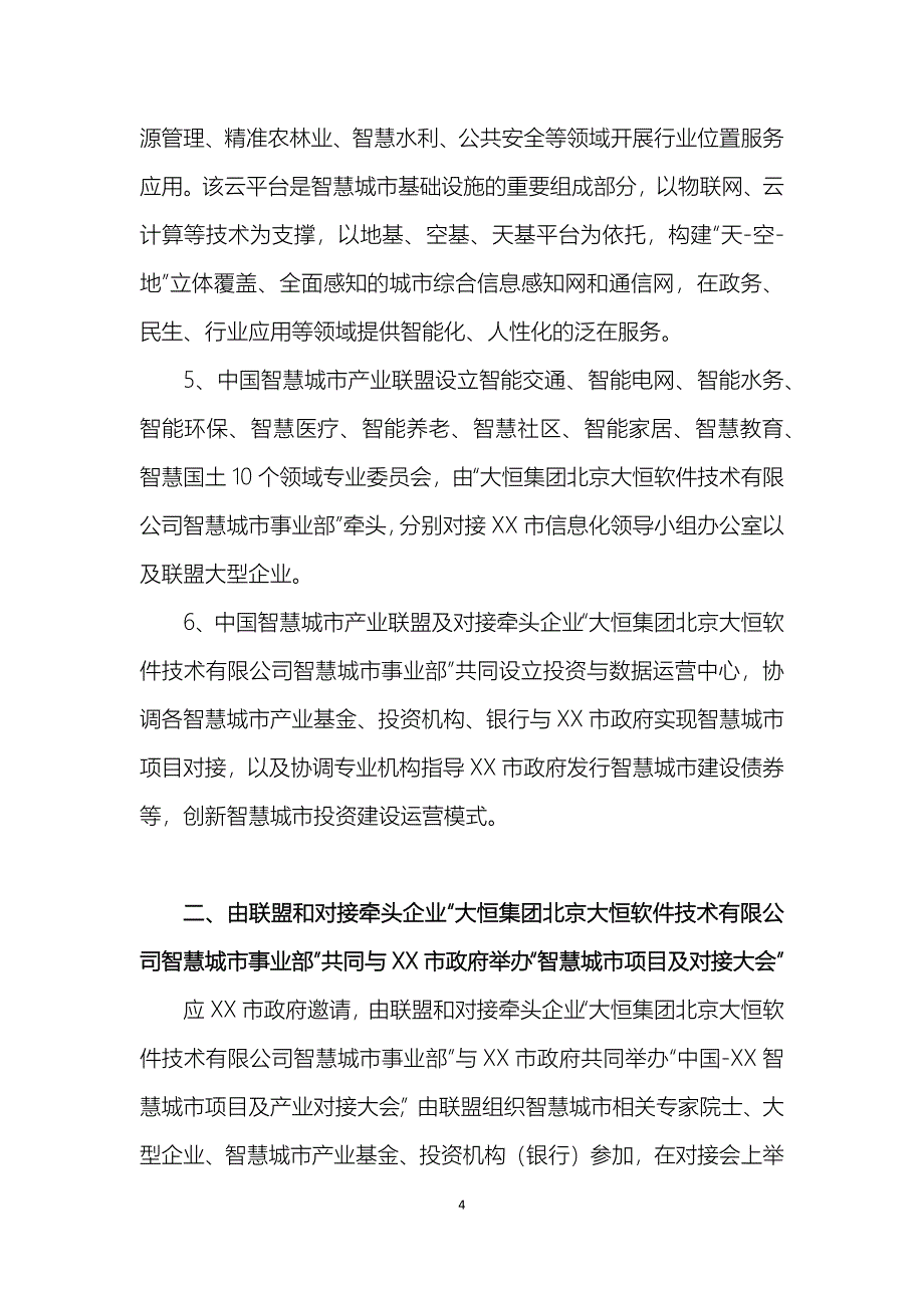 x3 xx市政府与中国智慧城市产业联盟战略合作框架协议 - 事业部样本_第4页