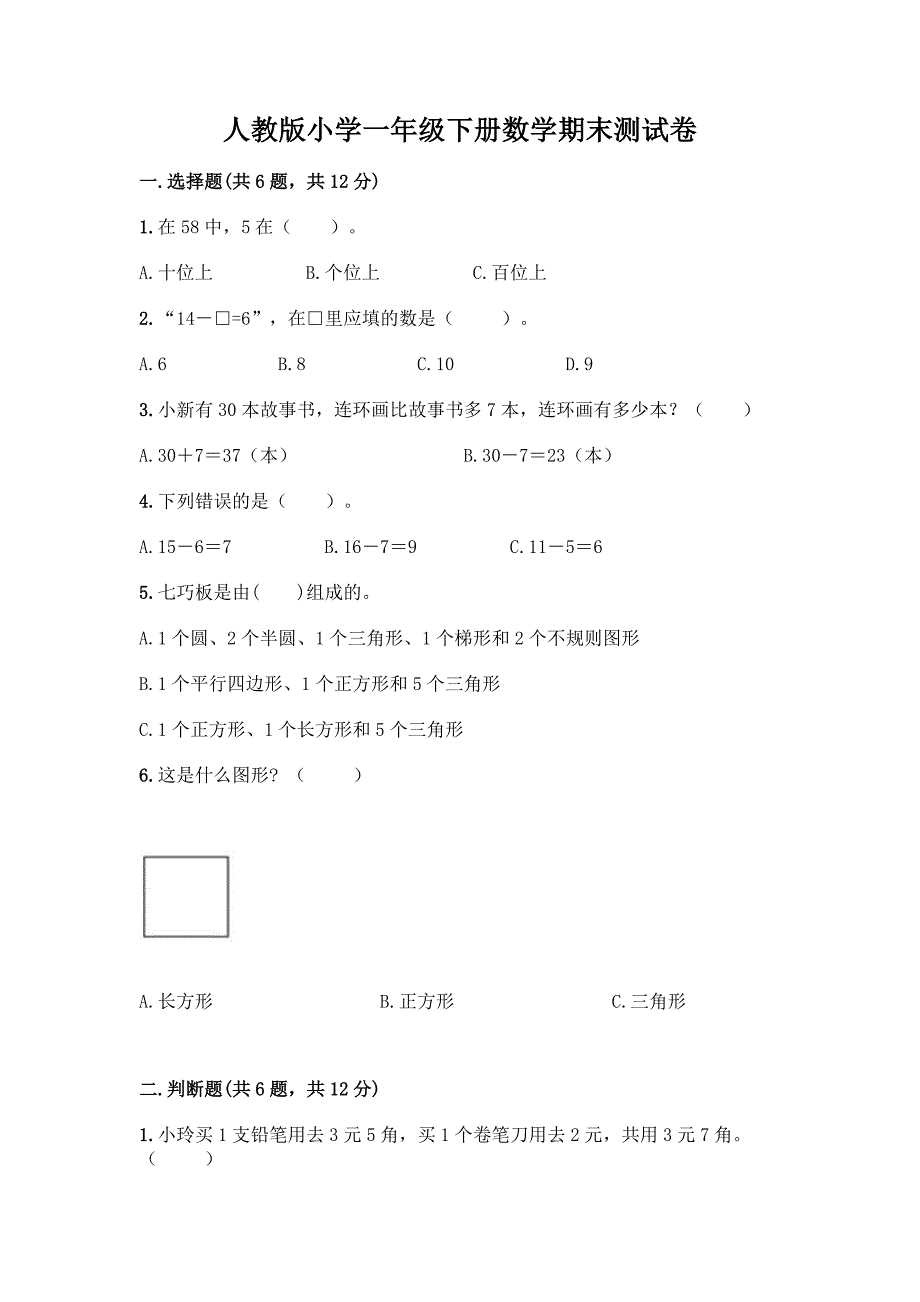 人教版小学一年级下册数学期末测试卷带答案(巩固).docx_第1页