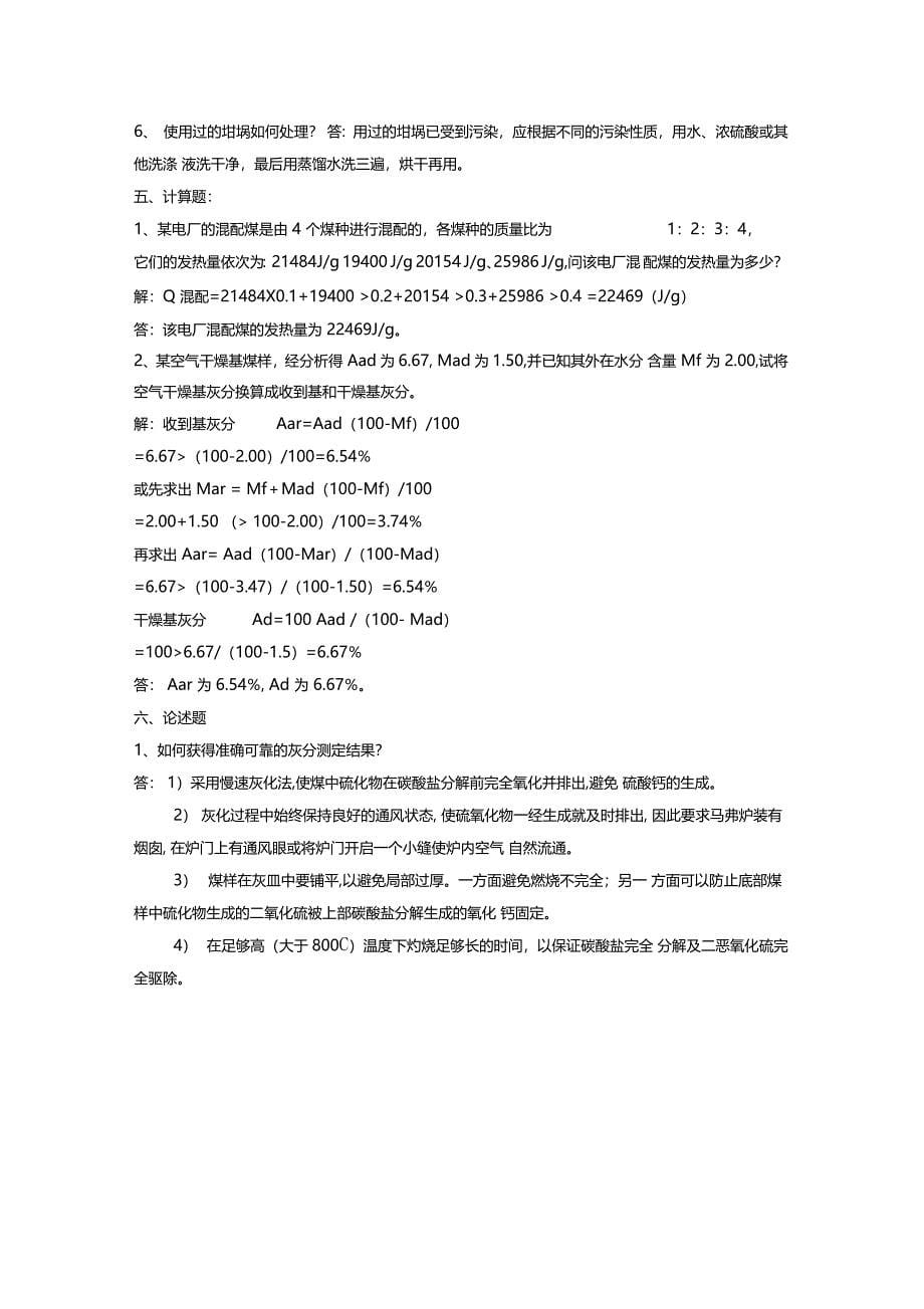 煤焦化验员试题_第5页