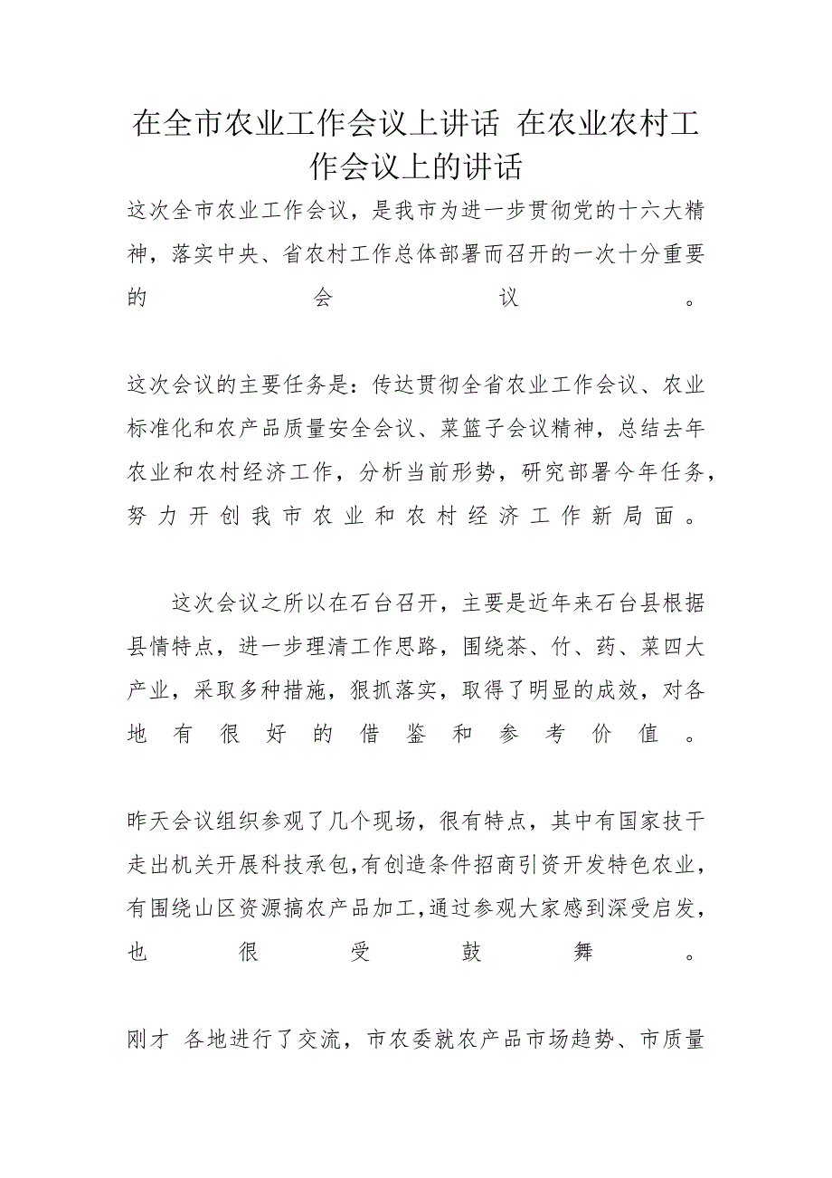 在全市农业工作会议上讲话 在农业农村工作会议上的讲话_第1页