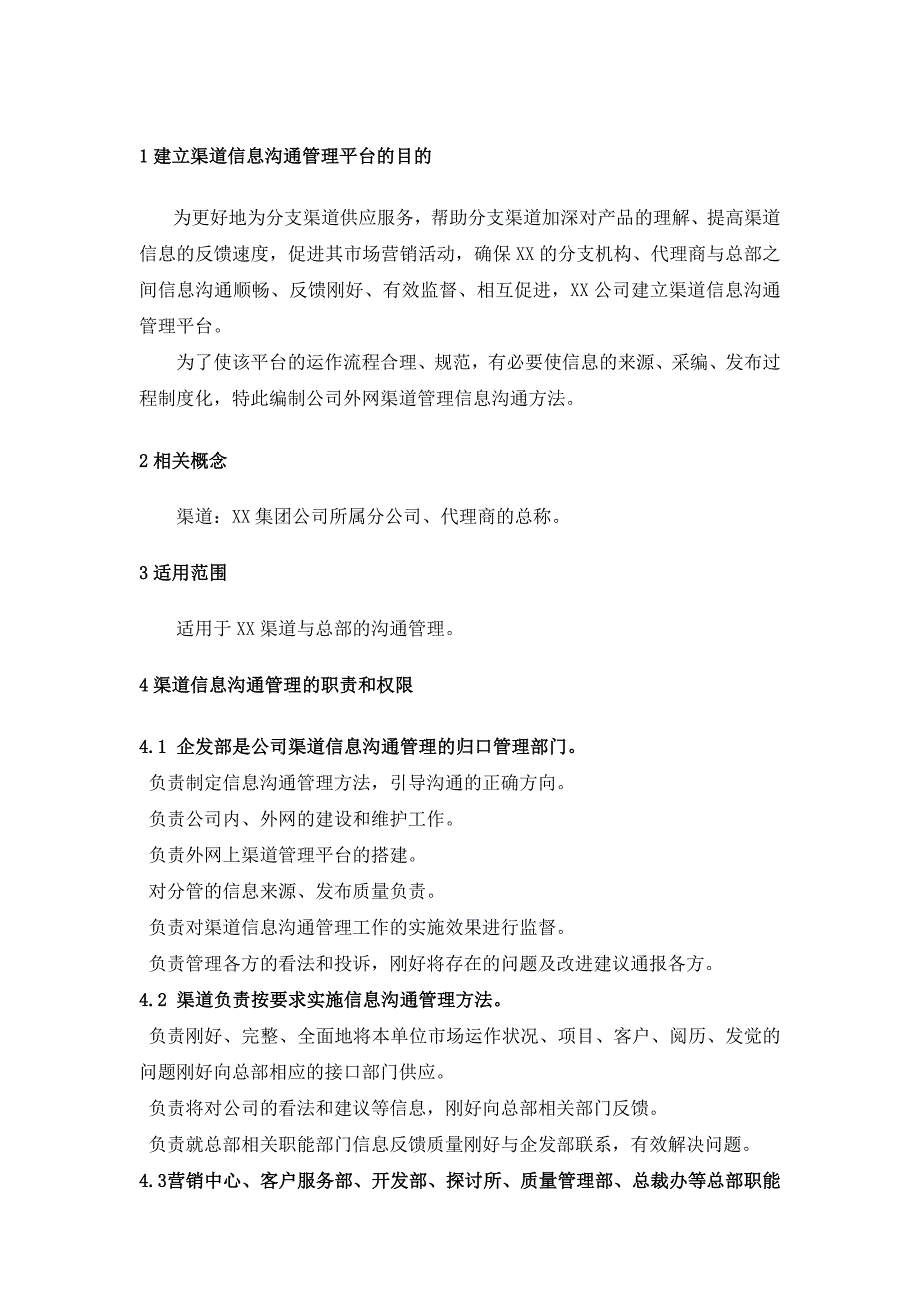 公司渠道信息沟通管理办法_第4页