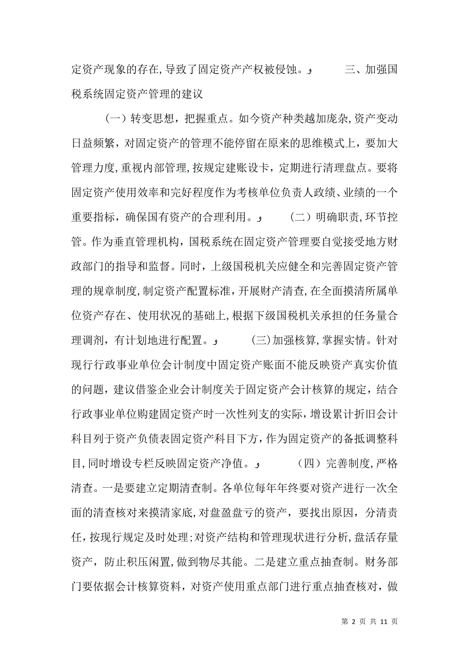 第一篇国税系统固定资产管理自查报告_第2页