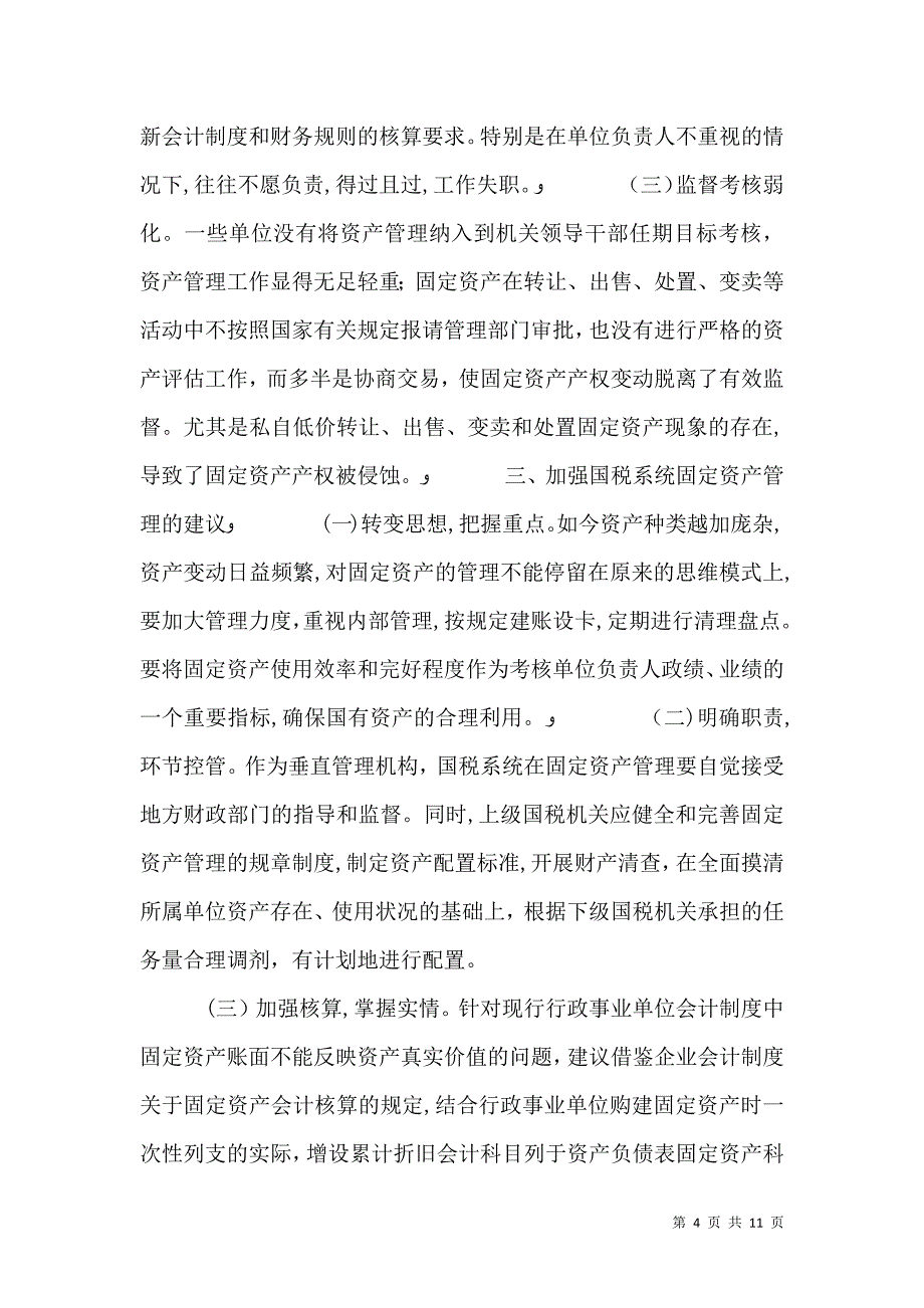 第一篇国税系统固定资产管理自查报告_第4页