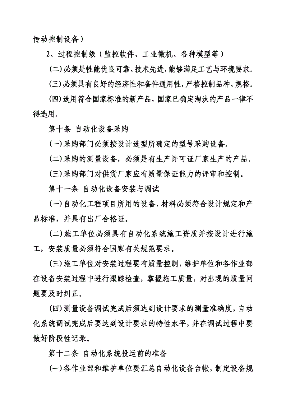 公司自动化设备管理制度-Microsoft-Office-Word-文档.docx_第5页