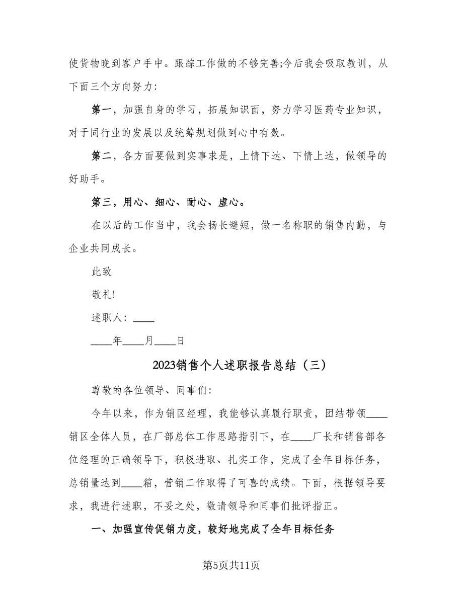 2023销售个人述职报告总结（四篇）.doc_第5页