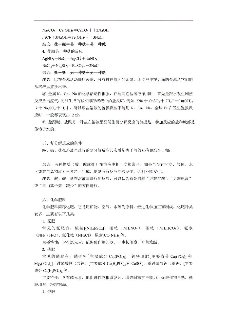 九年级化学下学期常见的盐和化学肥料教案(1).doc_第3页