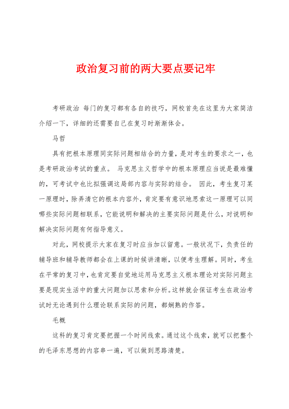 政治复习前的两大要点要记牢.docx_第1页