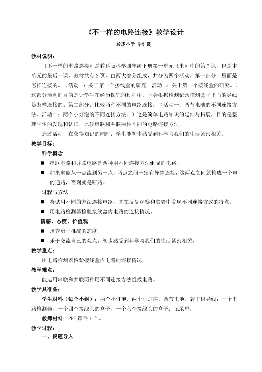 玲珑小学毕红霞四下不一样的电路连接教学设计及课堂练习2_第1页