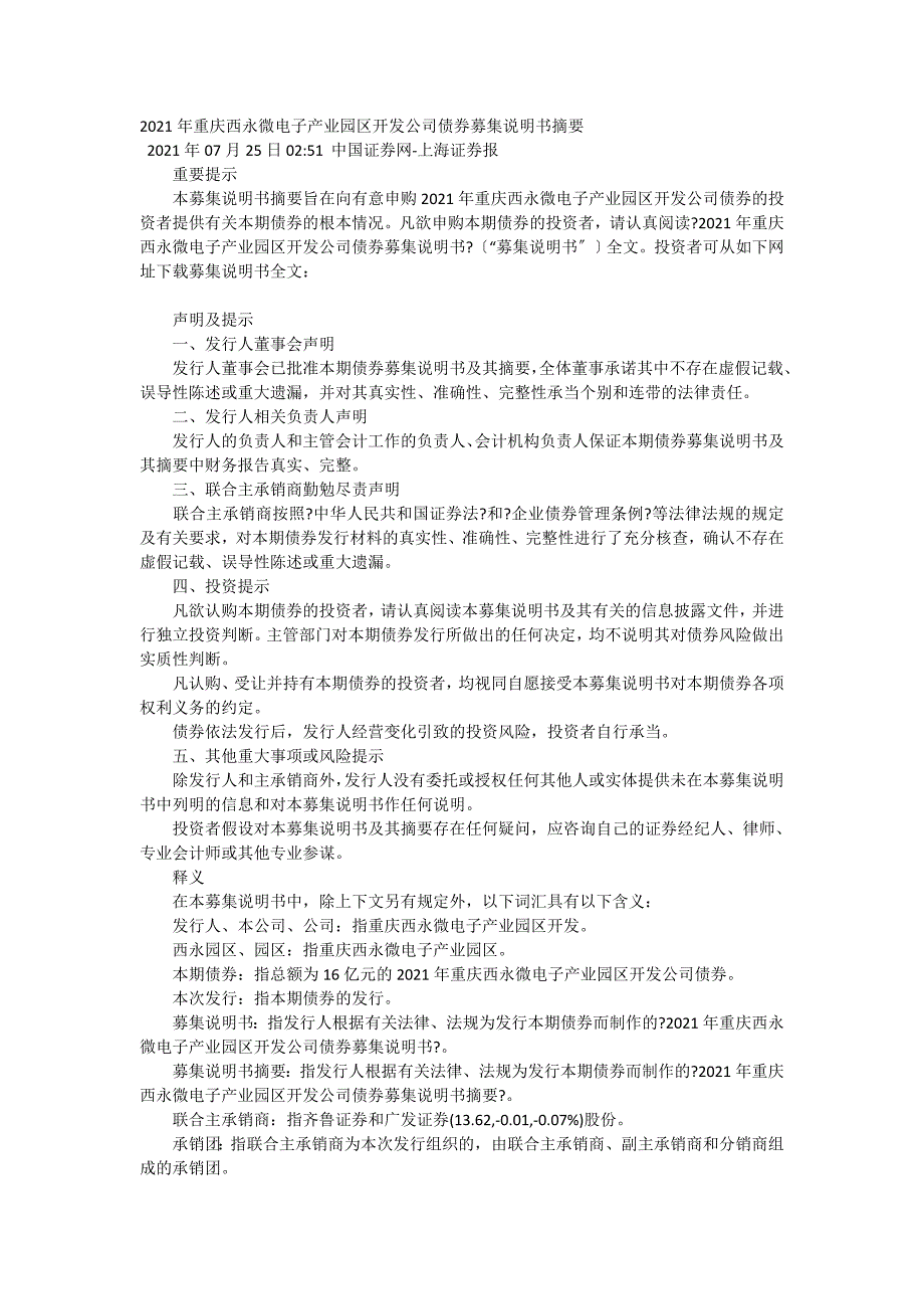 重庆西永微电子产业园区开发有限公司公司债券募_第1页