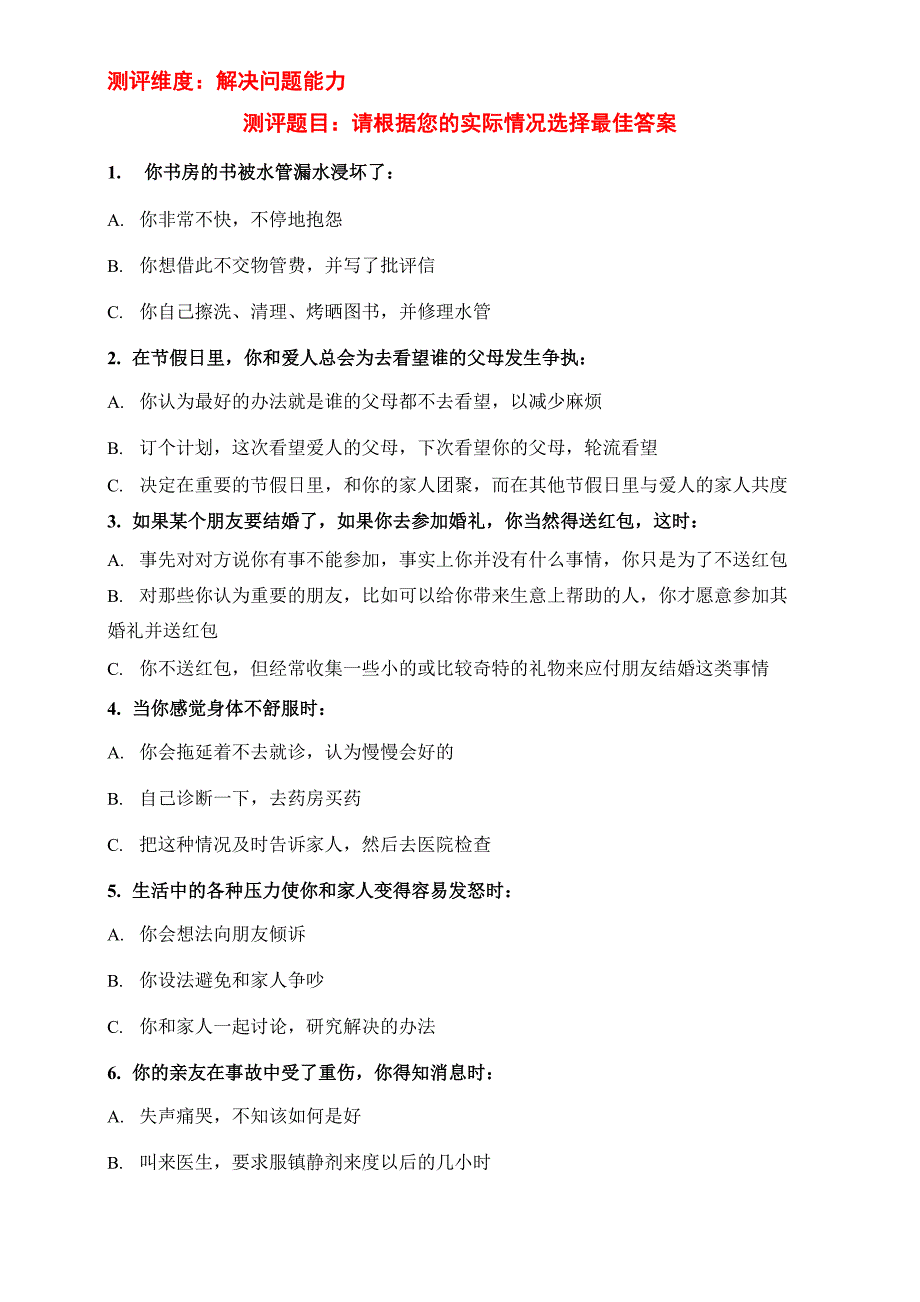 能力素质测评题目及答案——测评维度：解决问题能力_第1页