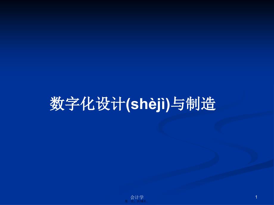 数字化设计与制造学习教案_第1页