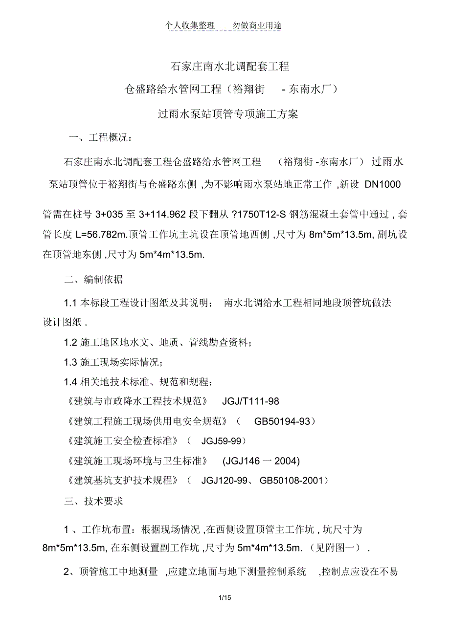 仓盛路雨水泵站处顶管专项施工组织设计方案方案(20210423040115)_第1页