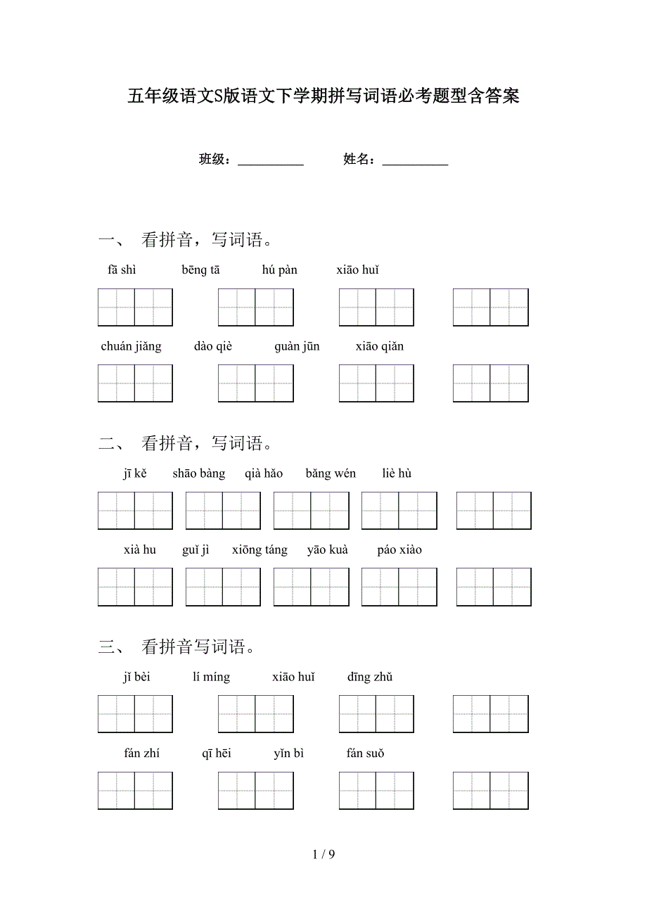 五年级语文S版语文下学期拼写词语必考题型含答案_第1页