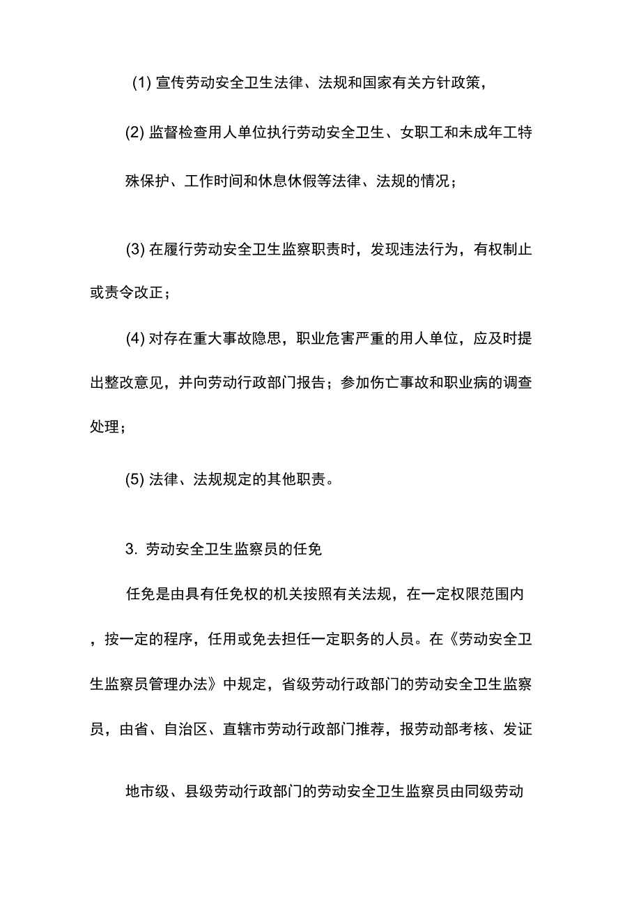 安全员劳动安全卫生监察机构和监察人员培训教材_第3页