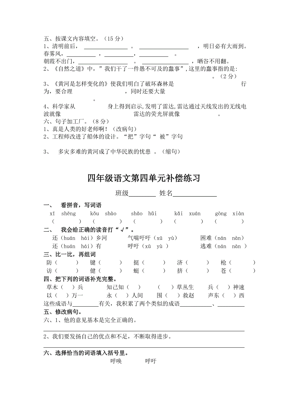 新人教版小学语文四年级下册单元补偿试题　全册_第3页