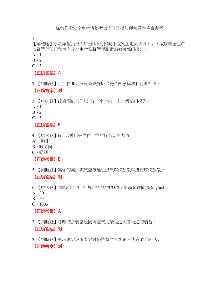 煤气作业安全生产资格考试内容及模拟押密卷含答案参考2_第1页