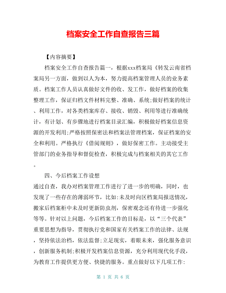 档案安全工作自查报告三篇_第1页