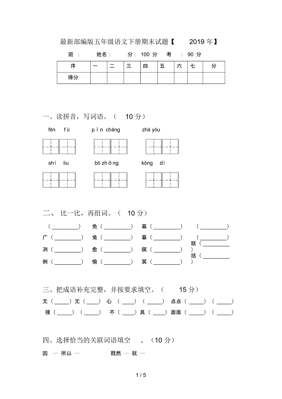 最新部编版五年级语文下册期末试题【2019年】_第1页