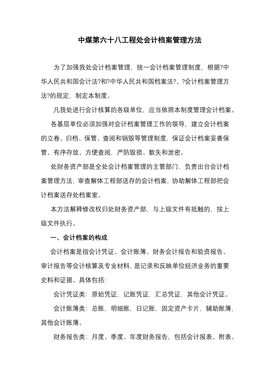 会计档案管理办法概述.docx_第1页