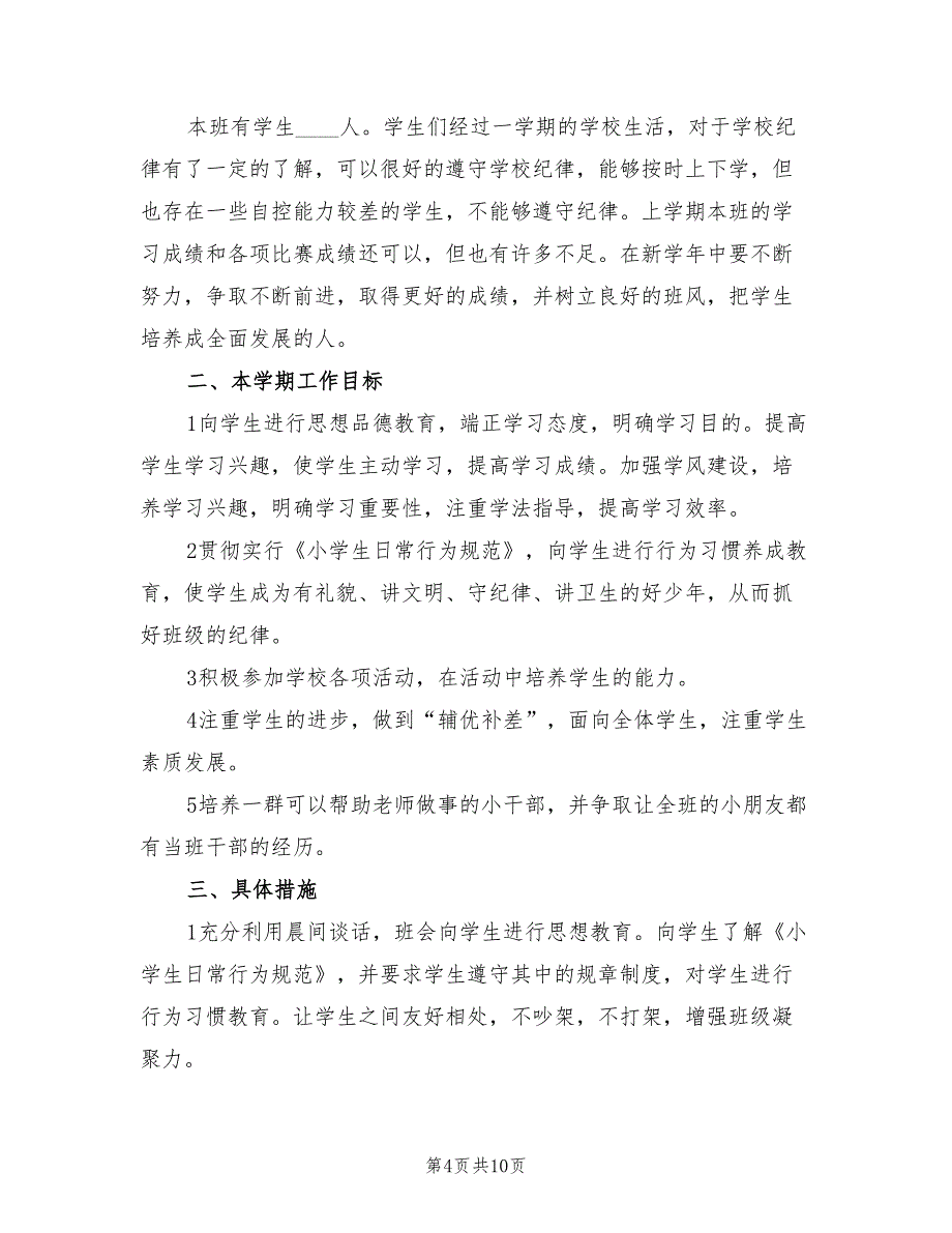 小学班主任班级管理计划范文(4篇)_第4页