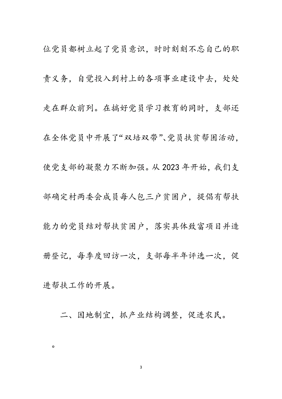 2023年农场七一表彰会优秀党务工作者发言稿.docx_第3页