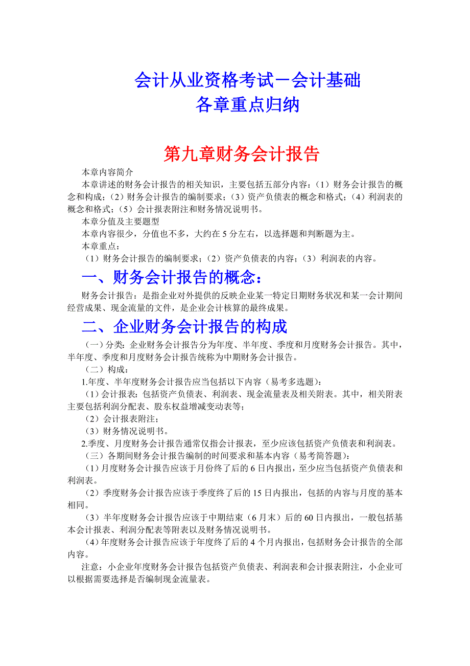 会计从业资格考试－会计基础－各章重点归纳九_第1页