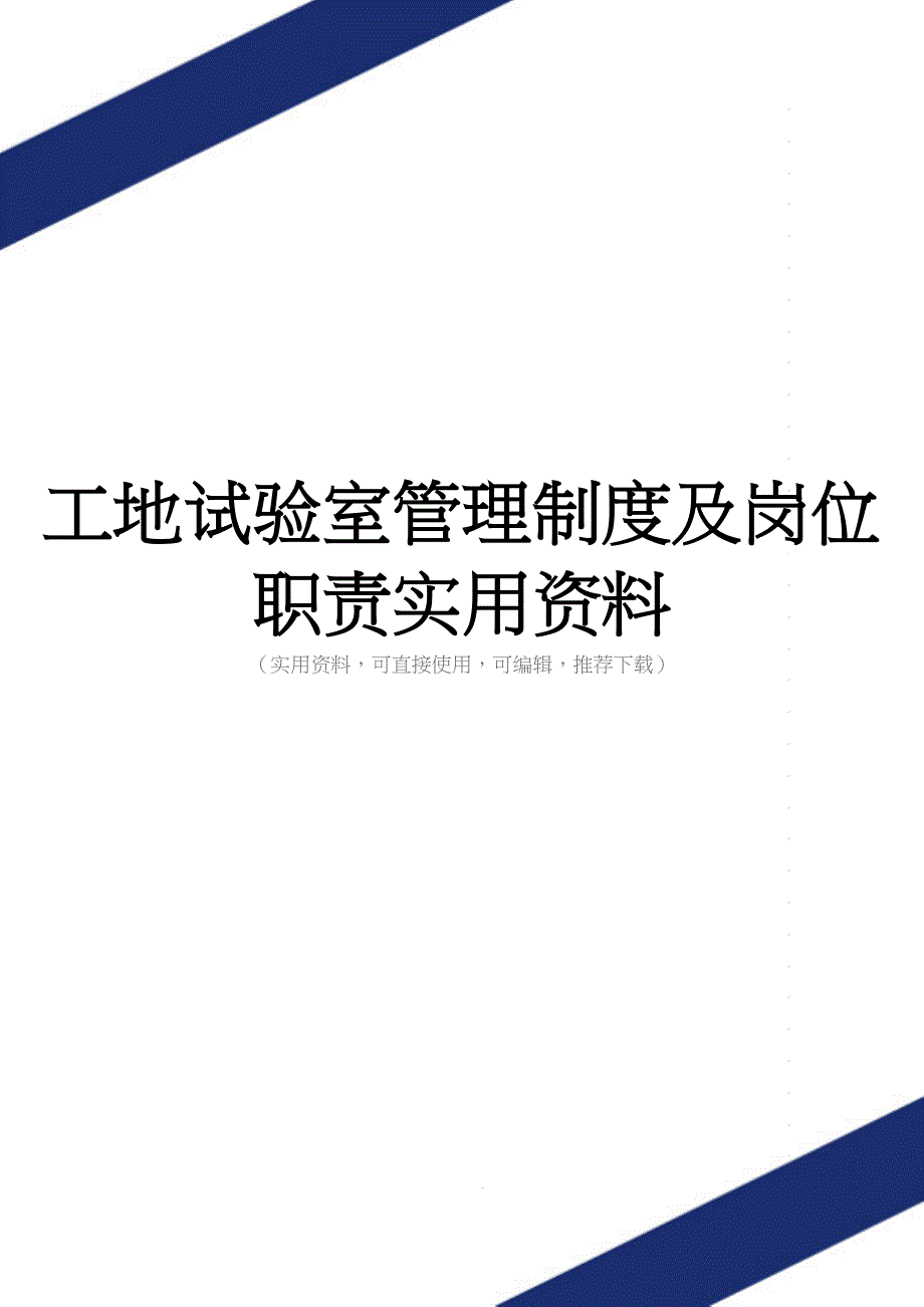 工地试验室管理制度及岗位职责实用资料.doc_第1页