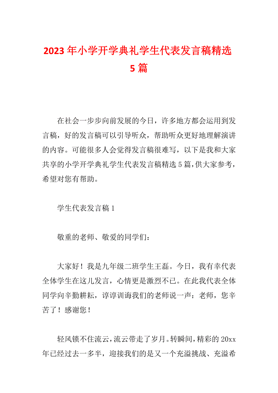 2023年小学开学典礼学生代表发言稿精选5篇_第1页