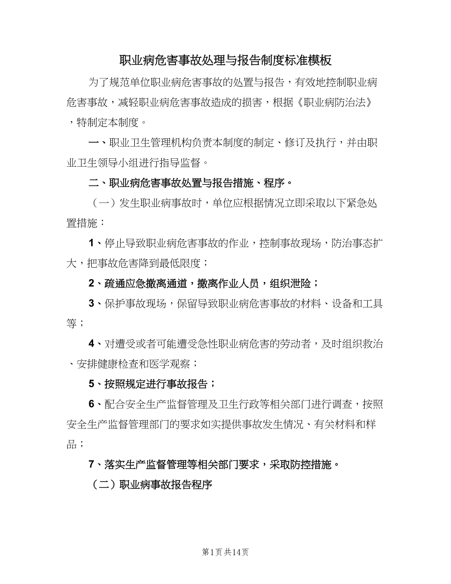 职业病危害事故处理与报告制度标准模板（8篇）_第1页