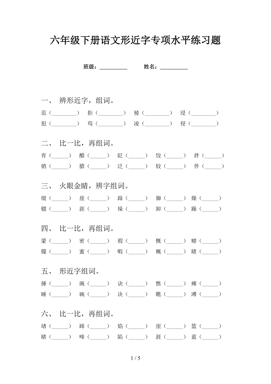 六年级下册语文形近字专项水平练习题_第1页