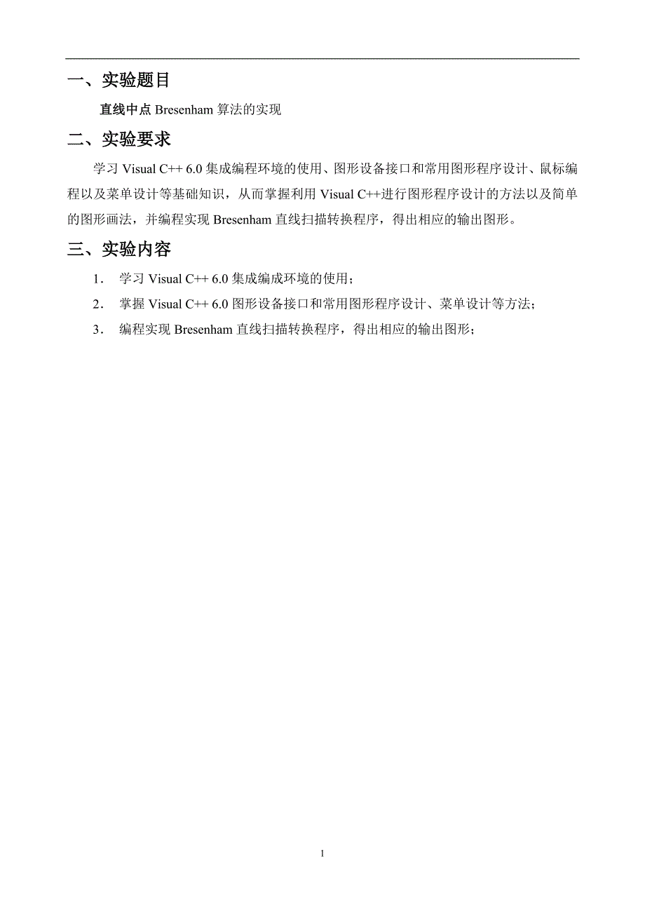 计算机图形学实验报告-直线中点Bresenham算法的实现_第2页