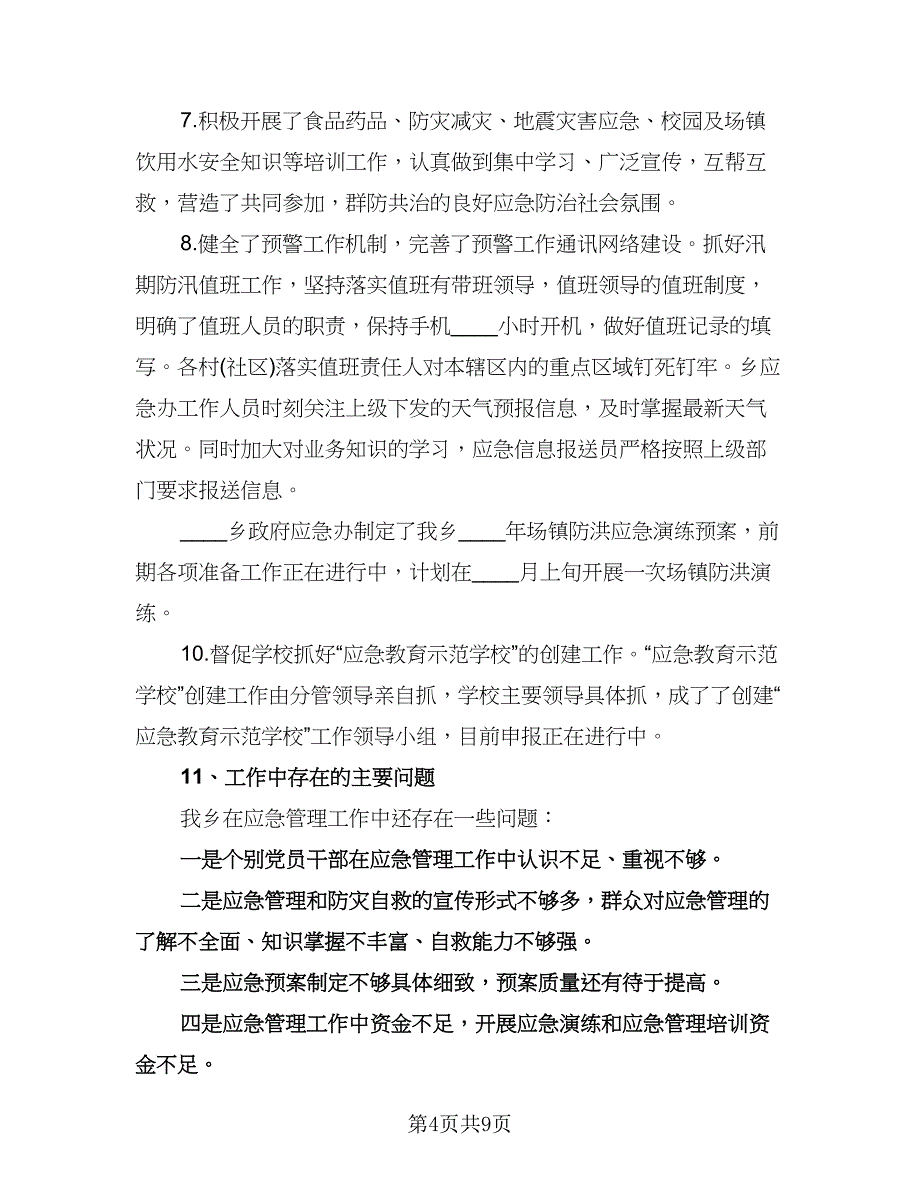 应急管理工作计划标准范文（四篇）.doc_第4页