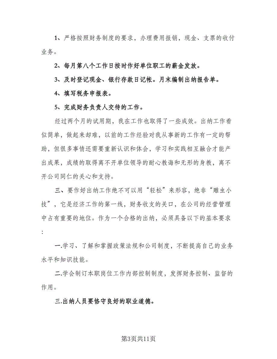 财务人员试用期转正工作总结模板（四篇）.doc_第3页