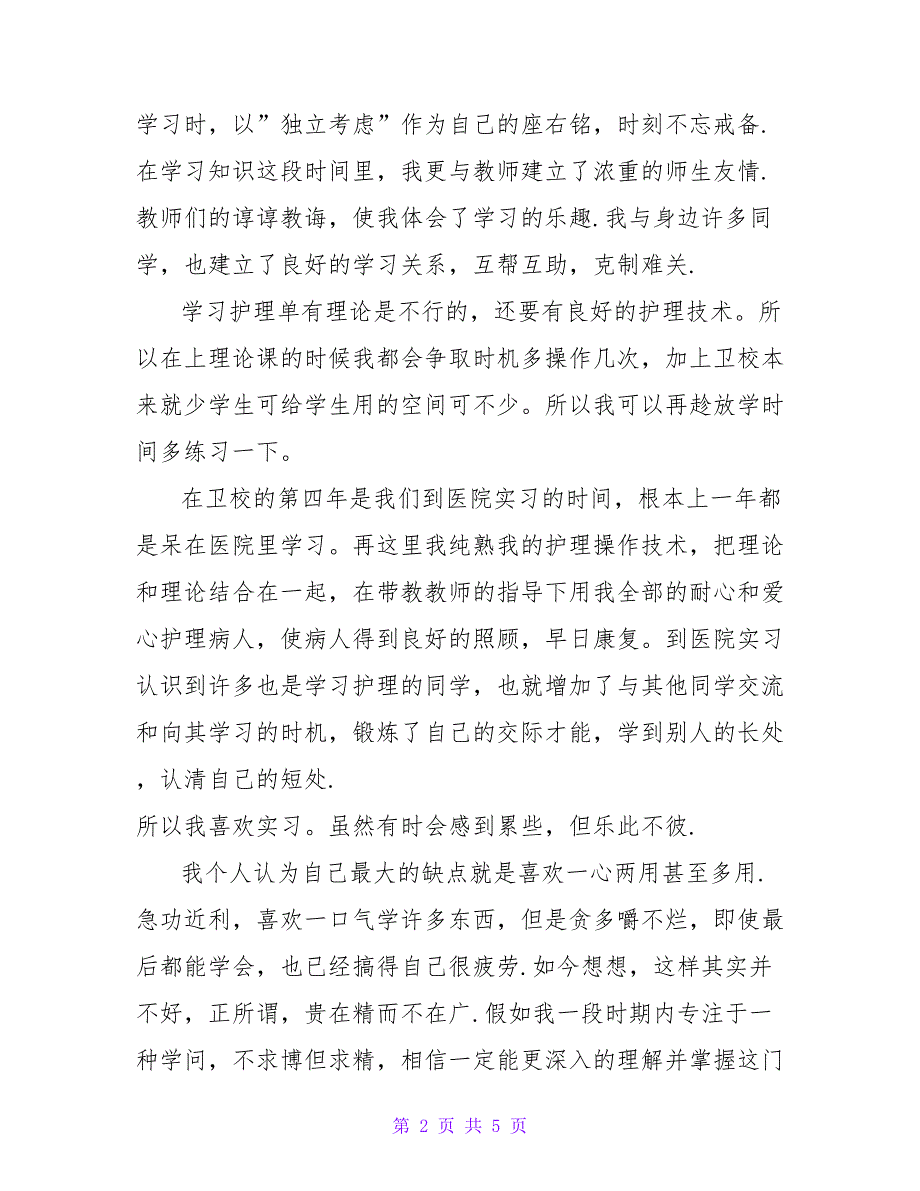 护理面试个人自我介绍2022三篇_第2页