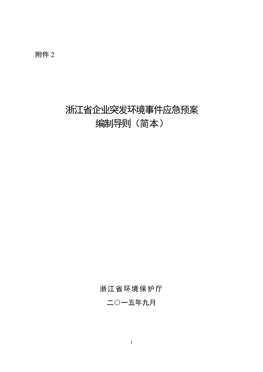 浙江省突发环境事件应急预案编制导则.doc_第1页