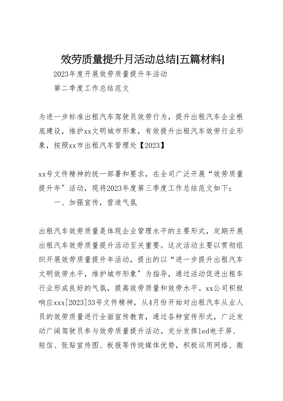 2023服务质量提升月活动总结五篇材料.doc_第1页