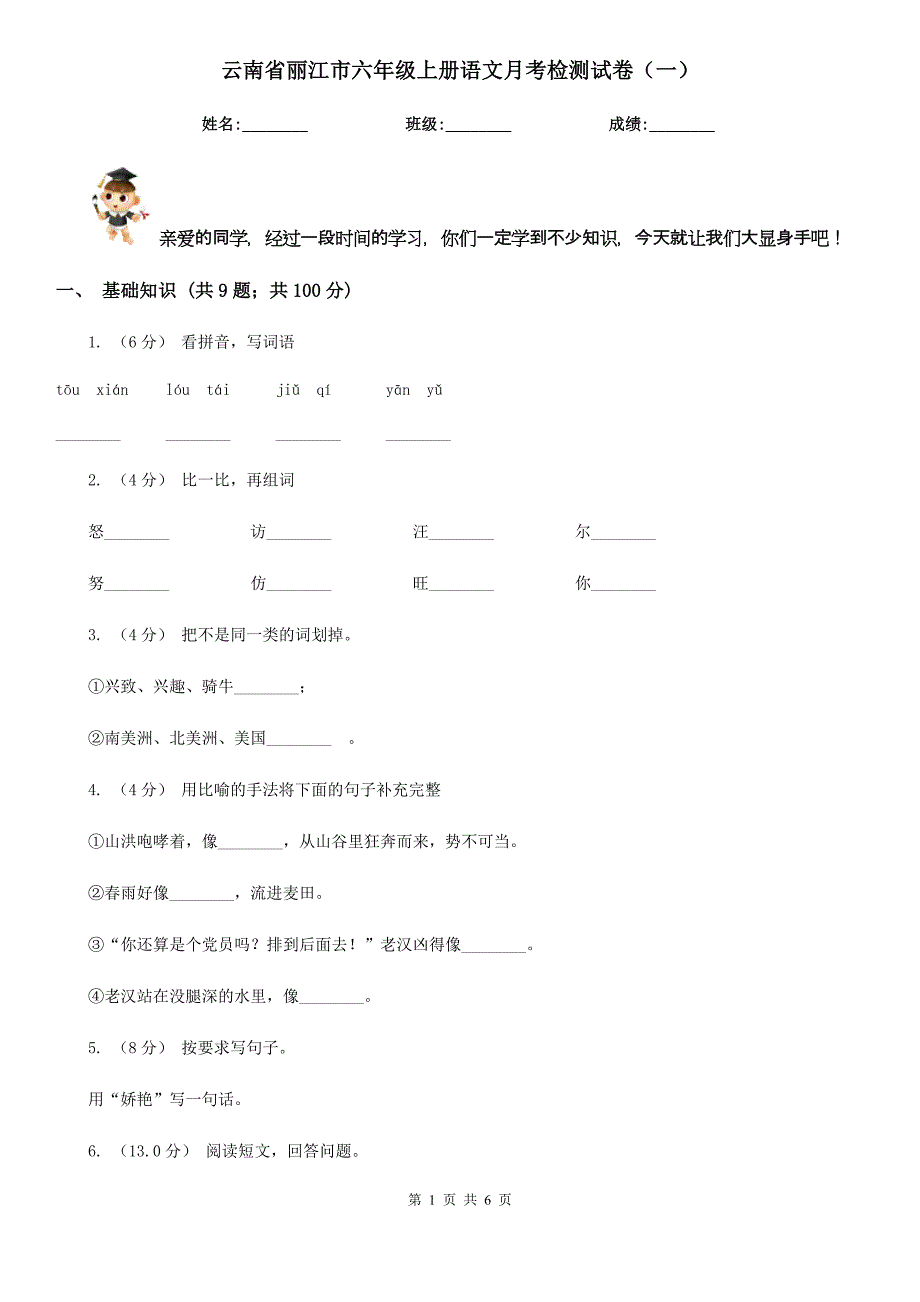 云南省丽江市六年级上册语文月考检测试卷（一）_第1页