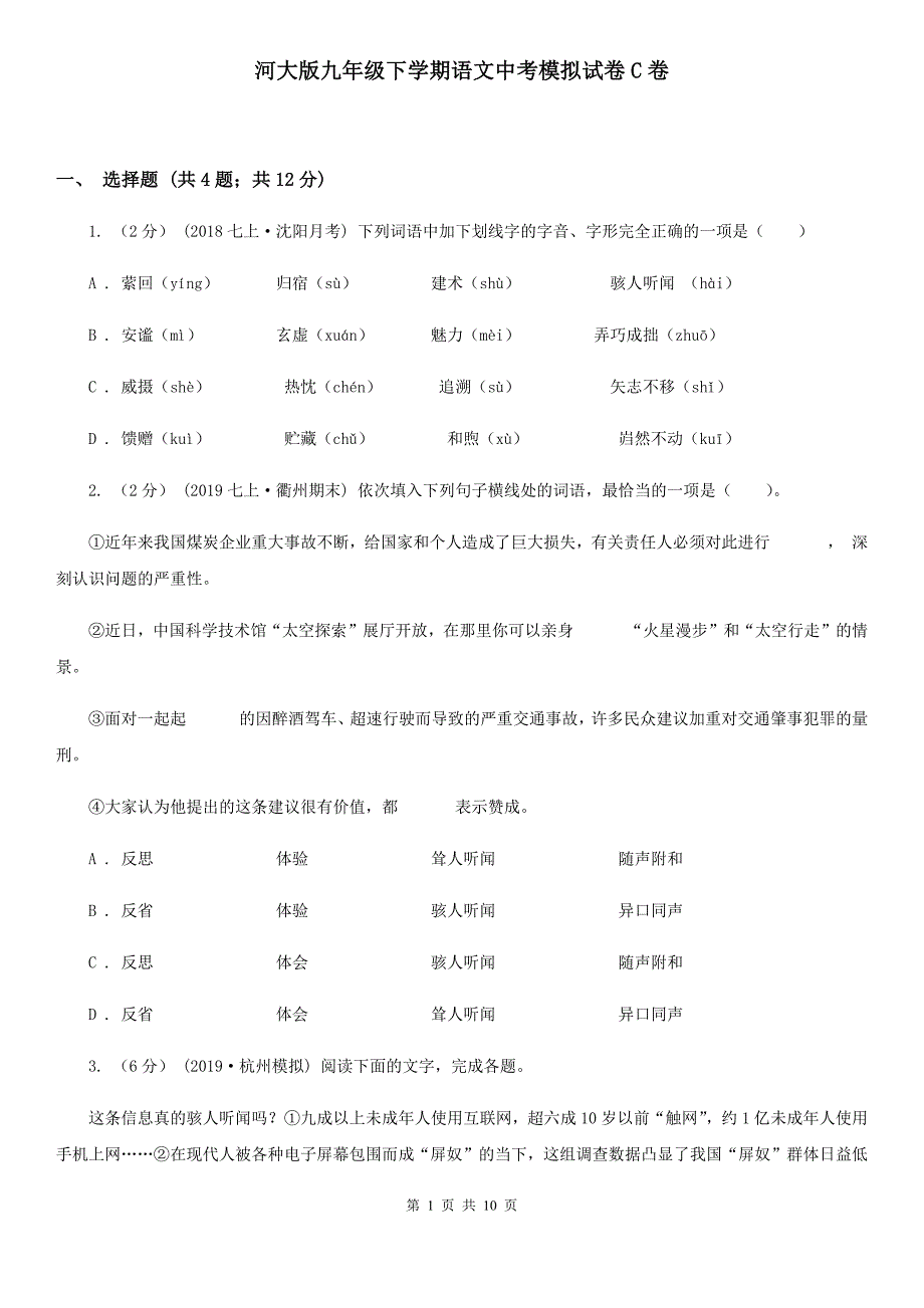 河大版九年级下学期语文中考模拟试卷C卷_第1页