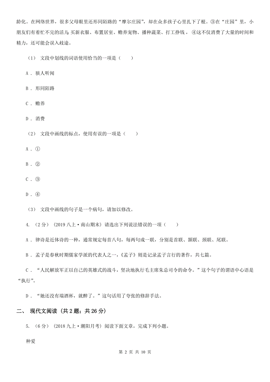 河大版九年级下学期语文中考模拟试卷C卷_第2页