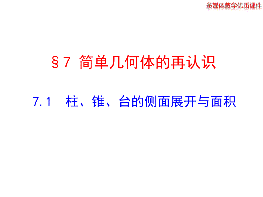 71柱锥台的侧面展开与面积_第1页