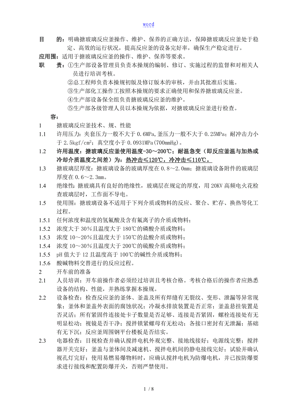 搪玻璃反应釜安全系统操作维护保养SOP_第2页