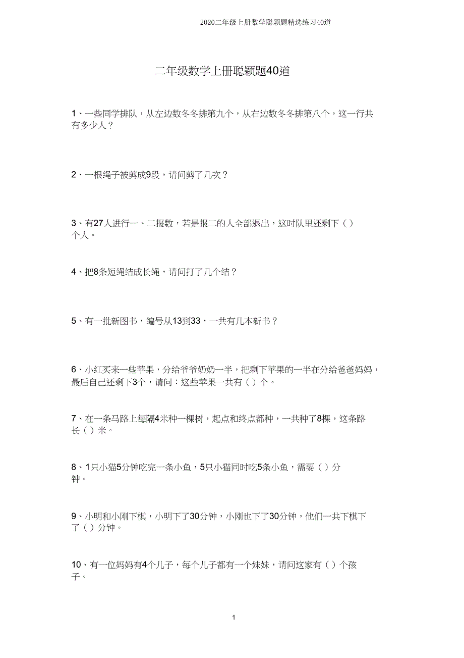 2020二年级上册数学聪明题精选练习40道.doc_第1页