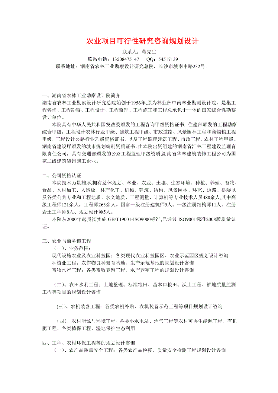 广西自治区农业工程咨询规划设计111.doc_第1页